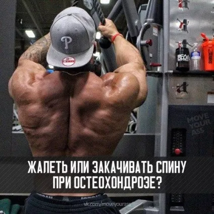 Жаліти або закачувати спину при остеохондрозі, фітнес вдома (спину) Жаліти або закачувати спину при остеохондрозі, фітнес вдома