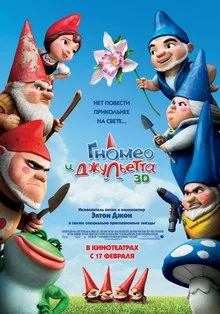 Гномео і джульетта (2011) на кіного дивитися онлайн в якості hd 720 (дивитися) Гномео і джульетта (2011) на кіного дивитися онлайн в якості hd 720