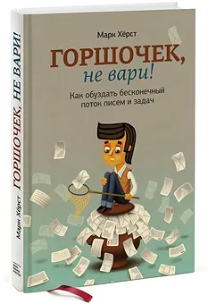 Горщик Не будеш варити »або як не перевантажувати себе і свій бізнес, курси інтернет-маркетингу (перевантажувати) Горщик Не будеш варити »або як не перевантажувати себе і свій бізнес, курси інтернет-маркетингу