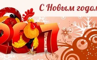 Рік вогняного півня 2017 чого чекати в новому році - новини суспільства України - з новим роком! З