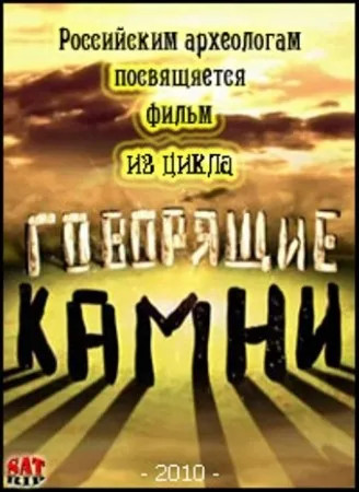 Ті, що говорять камені (2010) (сезоні) Ті, що говорять камені (2010)