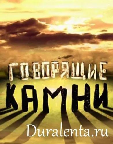 Ті, що говорять камені дивитися онлайн безкоштовно (народів) Ті, що говорять камені дивитися онлайн безкоштовно