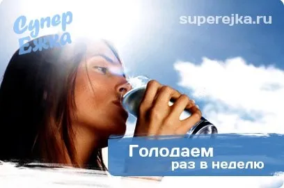 Голодуємо раз в тиждень