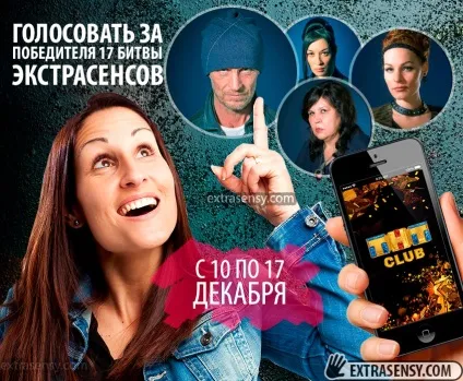 Голосувати за переможця 17 битви екстрасенсів (голосувати) Голосувати за переможця 17 битви екстрасенсів