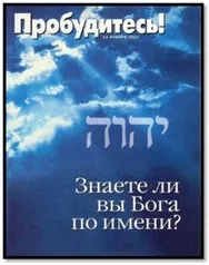 Ім'я бога - свідки Єгови нікуди йти (Єгови) Ім'я бога - свідки Єгови нікуди йти