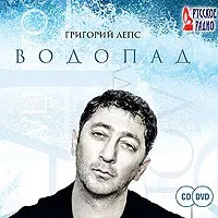 Григорій Лепс - водоспад