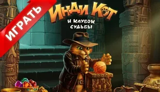 Гра - кіт і кішка