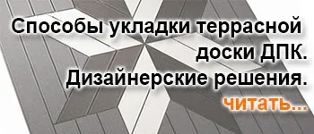 Інструкція по монтажу терасної дошки ДПК (декінг) (монтаж декінг ДПК) Інструкція по монтажу терасної дошки ДПК (декінг)