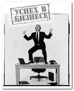 Як домогтися успіху в бізнесі (успіху) Як домогтися успіху в бізнесі
