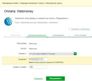 Як через ощадбанк онлайн перевести гроші на вебмані (онлайн) Як через ощадбанк онлайн перевести гроші на вебмані