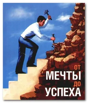 Як домогтися успіху в бізнесі (даватиме гарантії) Як домогтися успіху в бізнесі