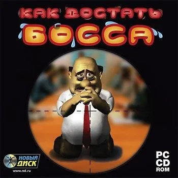Як дістати боса (shoot the chief) 2005 (2005) Як дістати боса (shoot the chief) 2005