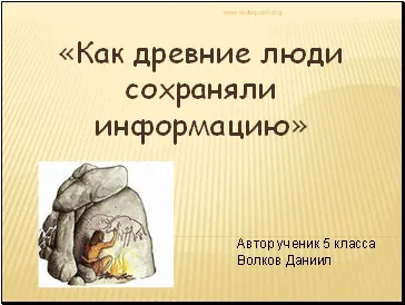 Як стародавні люди зберігали інформацію - презентація навколишній світ (інформацію) Як стародавні люди зберігали інформацію - презентація навколишній світ