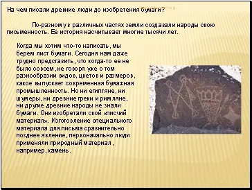 Як стародавні люди зберігали інформацію - презентація навколишній світ (зберігали) Як стародавні люди зберігали інформацію - презентація навколишній світ