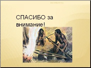 Як стародавні люди зберігали інформацію - презентація навколишній світ (люди) Як стародавні люди зберігали інформацію - презентація навколишній світ