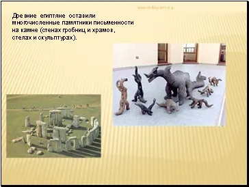 Як стародавні люди зберігали інформацію - презентація навколишній світ (стародавні) Як стародавні люди зберігали інформацію - презентація навколишній світ