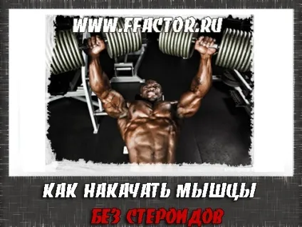 Як швидко накачати м'язи без стероїдів, фактор сили - гойдайся з розумом! (М'язи) Як швидко накачати м'язи без стероїдів, фактор сили - гойдайся з розумом!