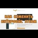 Як змінити інтерфейс стим