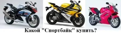 Як купити спортбайк (купити) Як купити спортбайк
