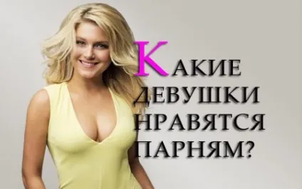 Які дівчата подобаються хлопцям