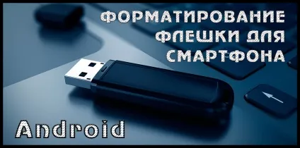 Як на телефоні відформатувати флешку або карту пам'яті (форматувати карту пам'яті) Як на телефоні відформатувати флешку або карту пам'яті