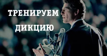 Як навчитися говорити чітко, красиво і зрозуміло секрети життя (говорити) Як навчитися говорити чітко, красиво і зрозуміло секрети життя