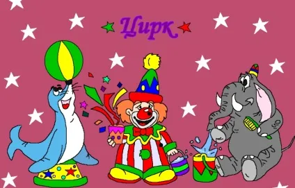 Як намалювати найкрасивіший малюнок цирку (самий) Як намалювати найкрасивіший малюнок цирку