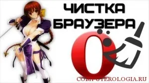 Як очистити історію в опері повністю або частково (історію) Як очистити історію в опері повністю або частково