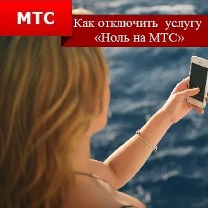 Як відключити на мтс послугу «нуль на мтс» (нуль) Як відключити на мтс послугу «нуль на мтс»