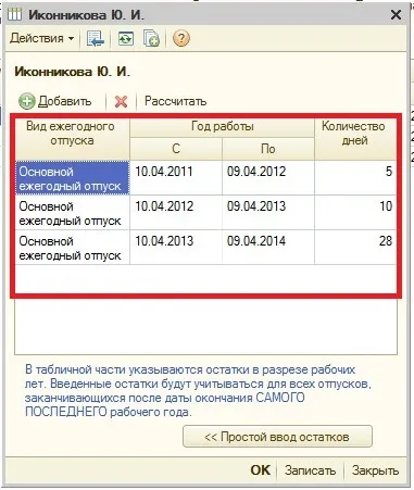 Як відкоригувати залишки відпусток і як змінити кількість днів відпустки на рік з певною (змінити) Як відкоригувати залишки відпусток і як змінити кількість днів відпустки на рік з певною