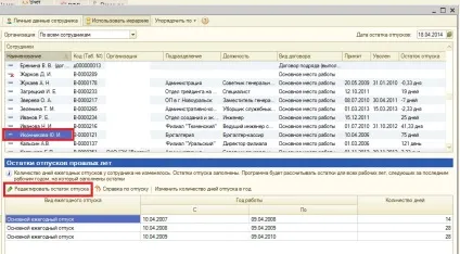 Як відкоригувати залишки відпусток і як змінити кількість днів відпустки на рік з певною (залишки) Як відкоригувати залишки відпусток і як змінити кількість днів відпустки на рік з певною