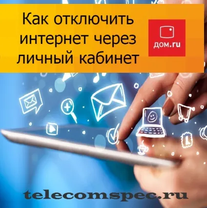 Як відключити інтернет будинок ру через особистий кабінет (кабінет) Як відключити інтернет будинок ру через особистий кабінет
