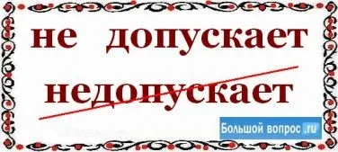 Як пишеться - не допускає разом чи окремо (українська мова) Як пишеться - не допускає разом чи окремо