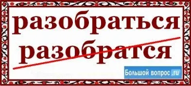 Як пишеться розібратися - чи - разобратся