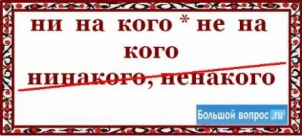 Як пишеться ні на кого - або - ненакого (українська мова) Як пишеться ні на кого - або - ненакого