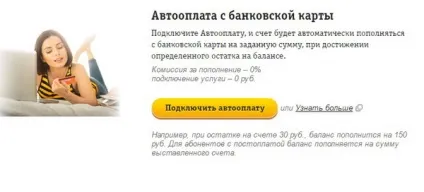 Як підключити або відключити Автоплатеж на Білайні - Ростелеком - послуги, тарифи, настроювання, (перерахування) Як підключити або відключити Автоплатеж на Білайні - Ростелеком - послуги, тарифи, настроювання,