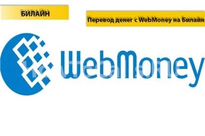 Як перевести гроші з вебмані на билайн (перевести гроші вебмані) Як перевести гроші з вебмані на билайн