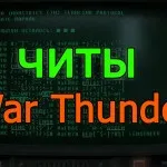Як підвищити фпс в вар Тандер і грати без проблем (підвищити) Як підвищити фпс в вар Тандер і грати без проблем