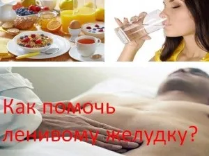Як допомогти ледачому шлунку, мій знахар (шлунку) Як допомогти ледачому шлунку, мій знахар