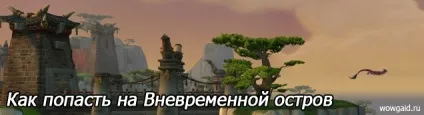 Як потрапити на позачасовий острів гайди world of warcraft (позачасовий) Як потрапити на позачасовий острів гайди world of warcraft