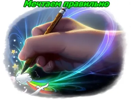 Як правильно мріяти, щоб все задумане збувалося (мріяти) Як правильно мріяти, щоб все задумане збувалося