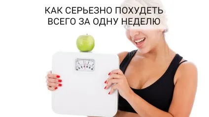 Як скинути 8 кг за один тиждень! (Одну) Як скинути 8 кг за один тиждень!