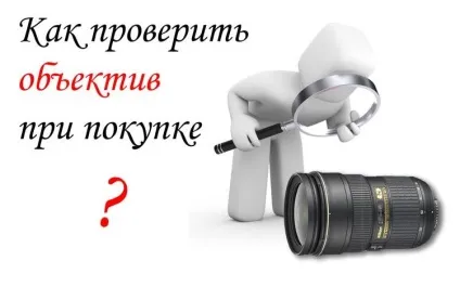 Як перевірити об'єктив при покупці (як перевірити об'єктив) Як перевірити об'єктив при покупці