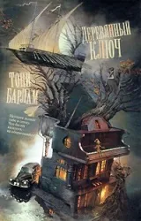 Золотий ключик, або пригоди голема (змови) Золотий ключик, або пригоди голема