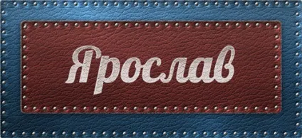 Значення імені ярослав що означає ім'я ярослав (значення) Значення імені ярослав що означає ім'я ярослав