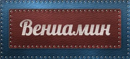 Значення імені Веніамін що означає ім'я Веніамін (значення ім'я Веніамін означає позначає значить походження характеристика таємниця) Значення імені Веніамін що означає ім'я Веніамін
