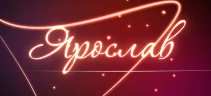 Значення імені ярослав що означає ім'я ярослав (імені) Значення імені ярослав що означає ім'я ярослав