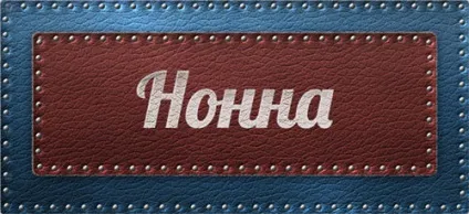Значення імені нонна що означає ім'я нонна (нонна) Значення імені нонна що означає ім'я нонна