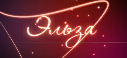 Значення імені Ельза що означає ім'я Ельза (значення ім'я Ельза означає позначає значить походження характеристика таємниця характер картинка) Значення імені Ельза що означає ім'я Ельза