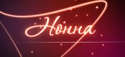 Значення імені нонна що означає ім'я нонна (імені) Значення імені нонна що означає ім'я нонна